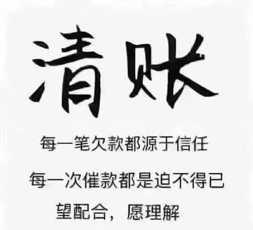 追债图片带字图片