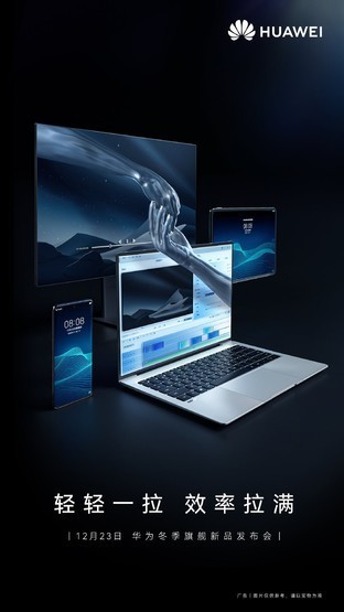 华为冬季新品发布会前瞻 P50 Pocket太好看了