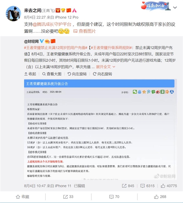 微博CEO王高飞给《王者荣耀》提建议：游戏时间限制权限高于家长没必要