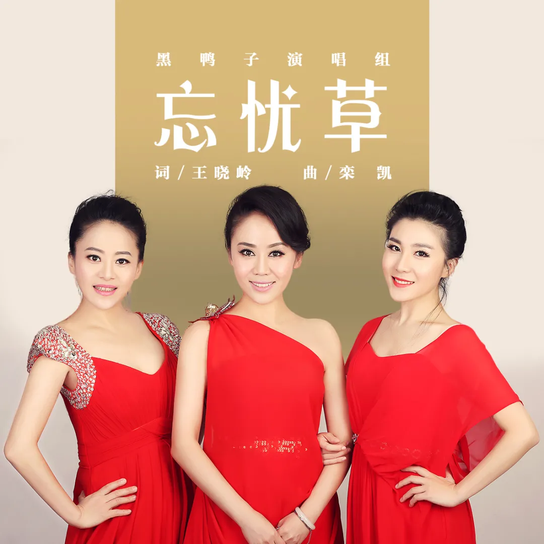 忘忧草 黑鸭子组合   最亮的火焰