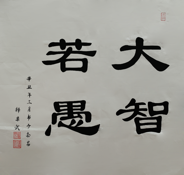 1998年云游来到江西,恢复重建古刹佛禅寺,宣扬佛法,弘法利生.