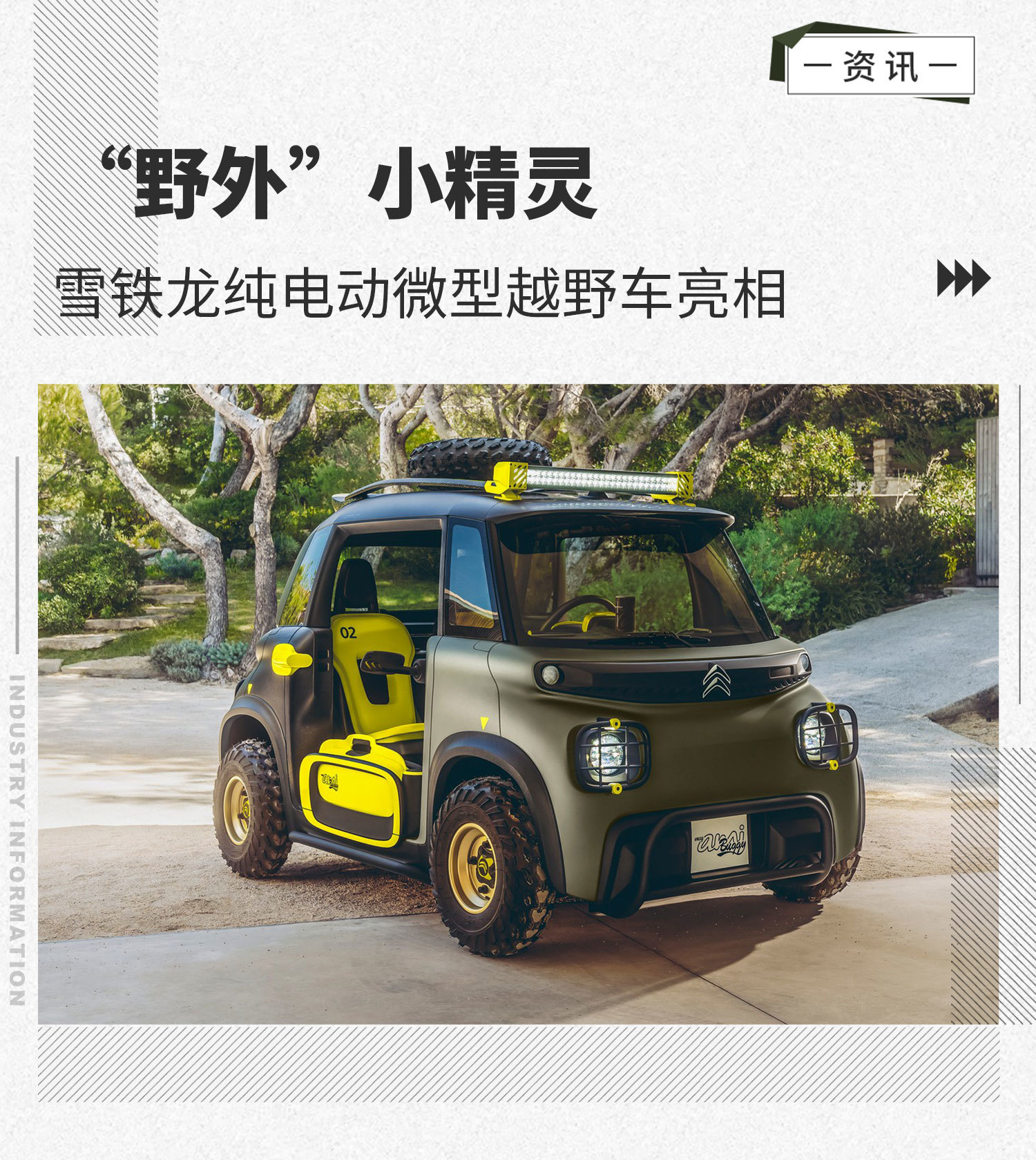 "野外"小精灵 雪铁龙纯电动微型越野车亮相
