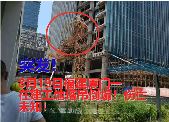 8月19日福建厦门一在建工地塔吊突然倒塌急求了解塔司安危