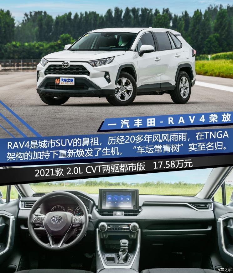 一汽丰田 rav4荣放 2021款 2.0l cvt两驱都市版