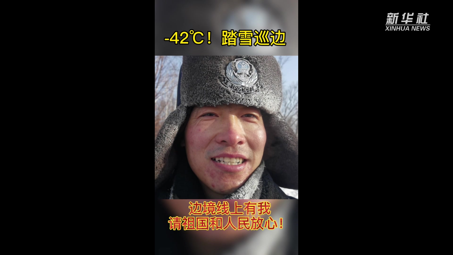 移民管理警察内蒙古-42℃踏雪巡边