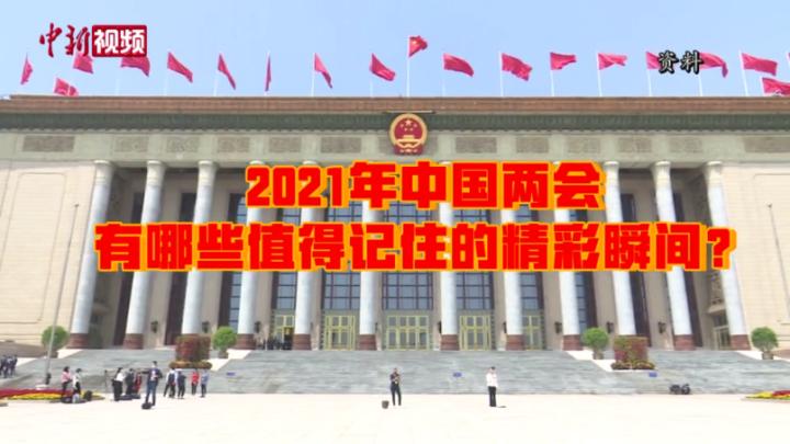 2021年中国两会精彩回顾：这些瞬间振奋人心