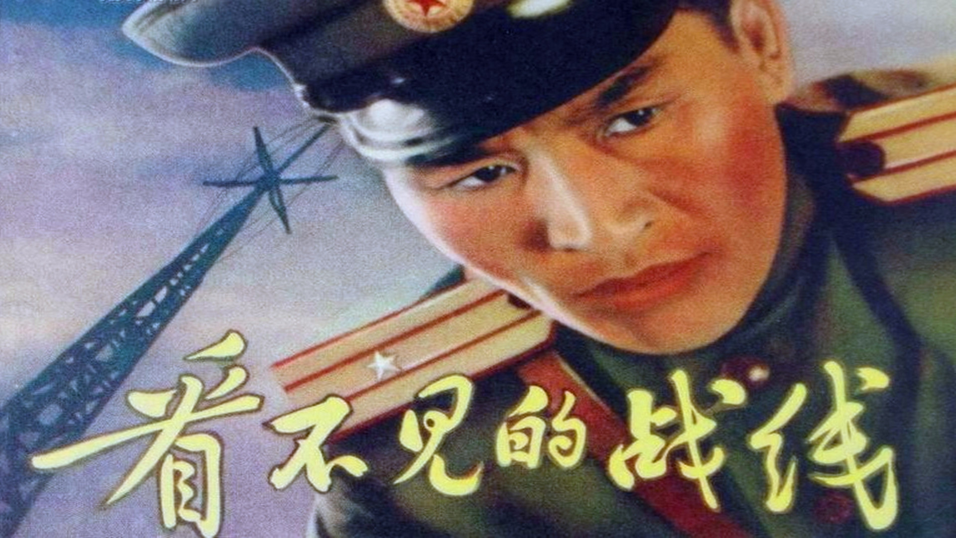 朝鲜电影《看不见的战线》为何在当年观众记忆中,留下恐怖印象?