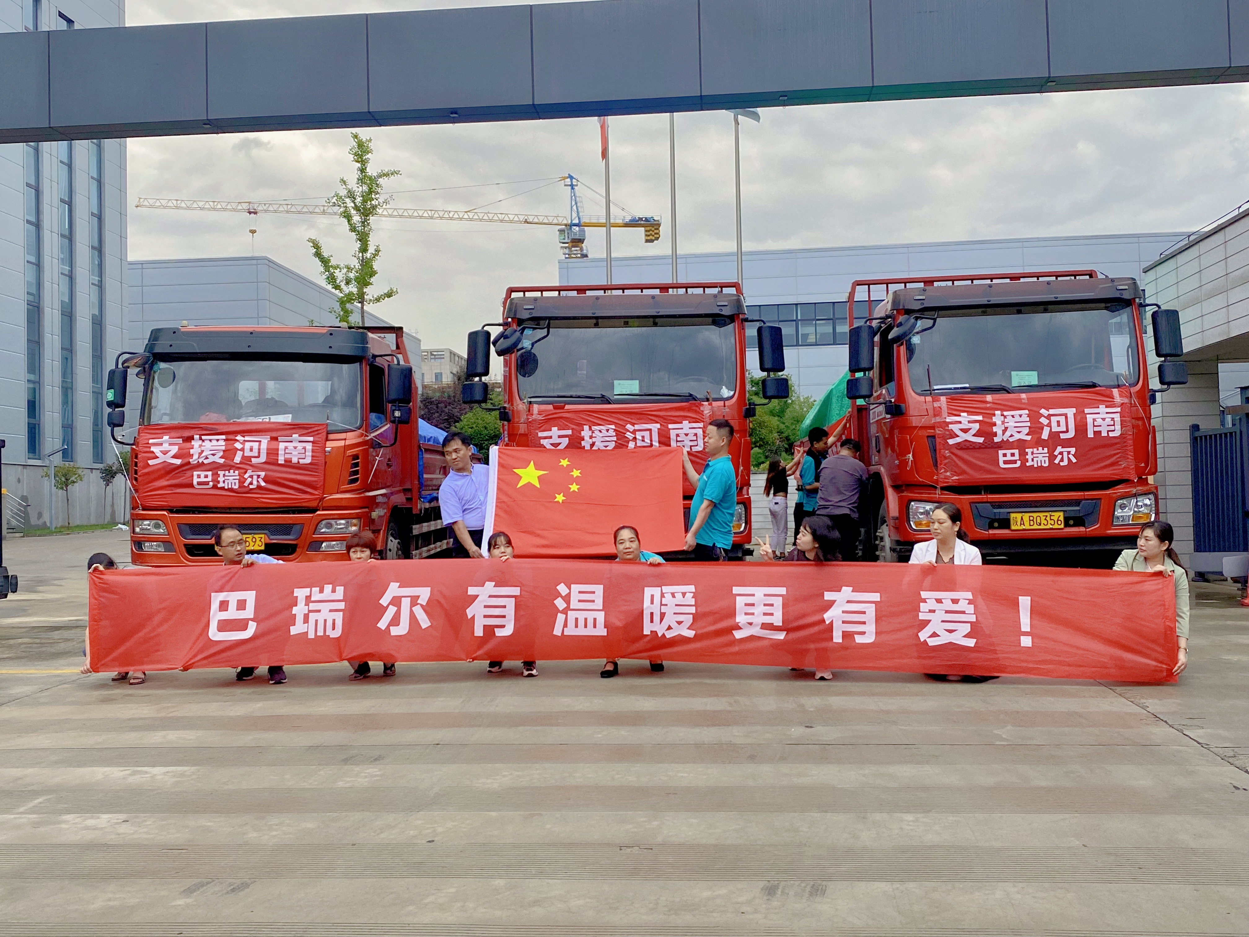 支援河南鹤壁巴瑞尔在行动