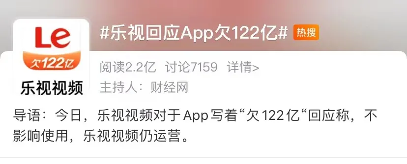 乐视欠债122亿上热搜！资本前赴后继，贾跃亭还值得相信吗？ 凤凰网