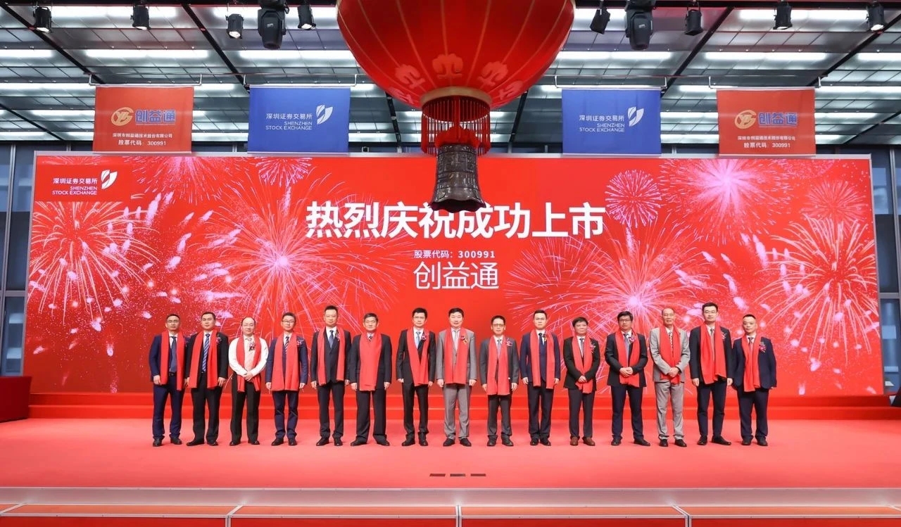 连接器企业创益通登陆创业板 正式上市!