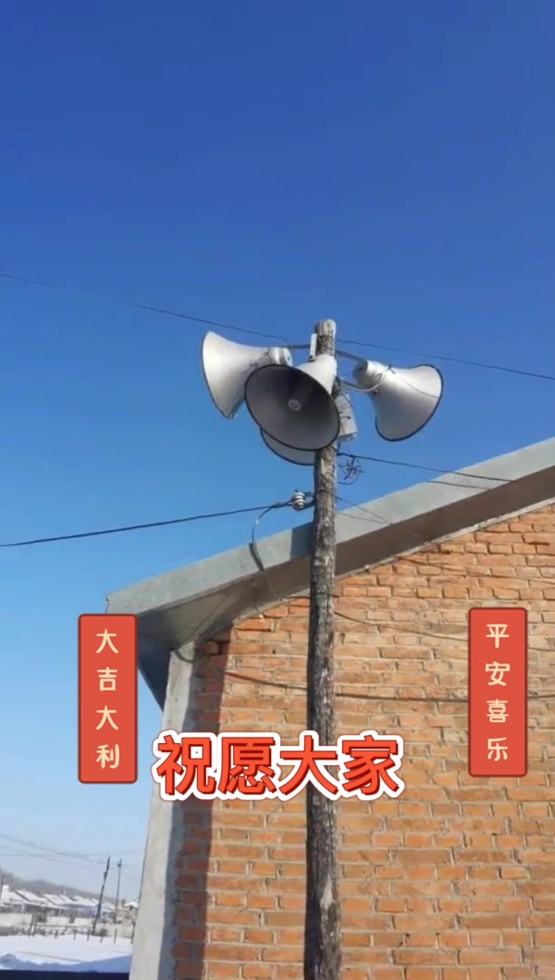 注意啦注意啦，黑龙江省海伦市百祥镇百中村的大喇叭开始广播啦，大家听听说得在理吗？