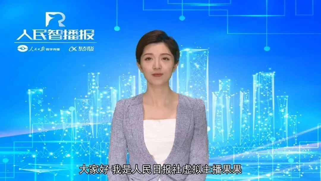 科大讯飞也将这项技术落地,打造出了新华社常驻主播 "通通",人民日报"