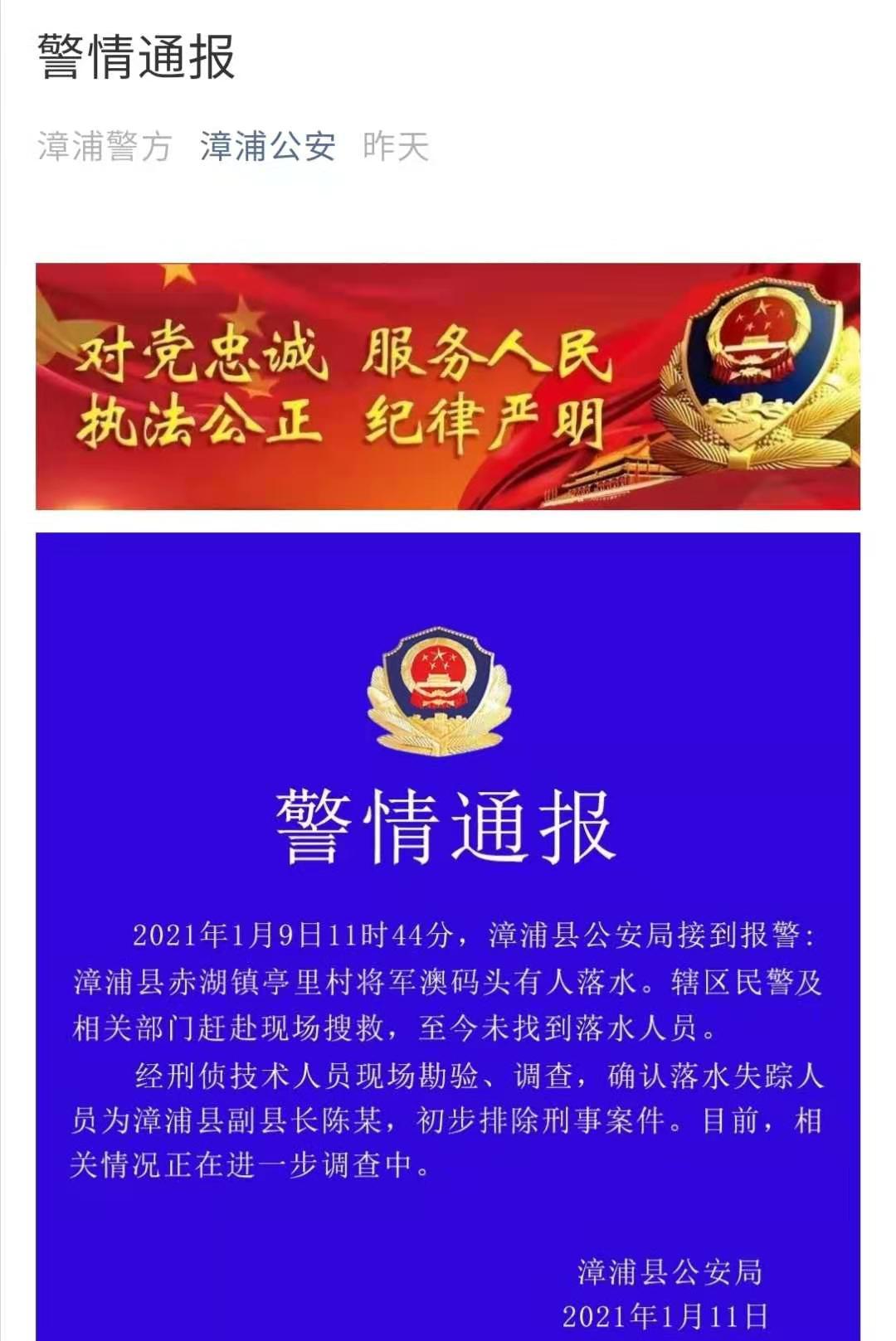 福建漳浦县副县长陈某落水失联,警方:初步排除刑案