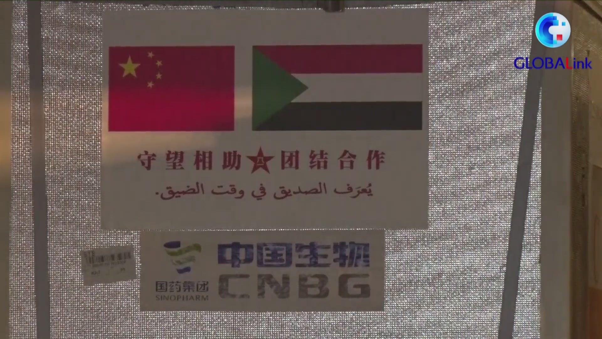 全球连线丨中国援助苏丹新冠疫苗运抵喀土穆