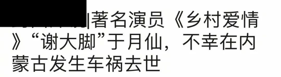 谢大脚扮演者于月仙车祸离世，《乡村爱情》再也没有谢大脚了