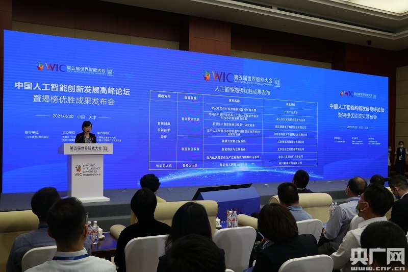 【第五届世界智能大会】人工智能揭榜优胜成果亮相本届智能大会