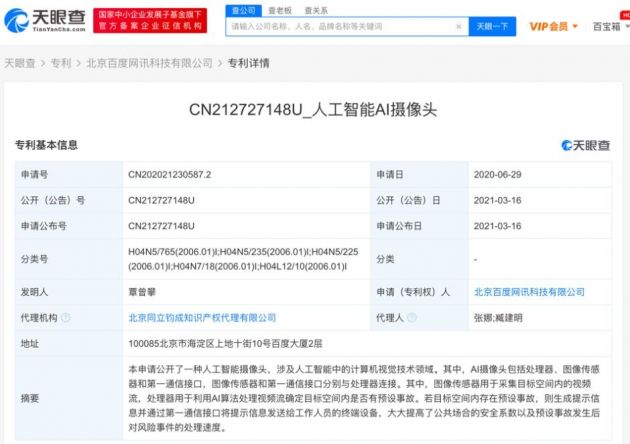 百度网讯公开“人工智能AI摄像头”相关专利 可提高公共场合安全系数