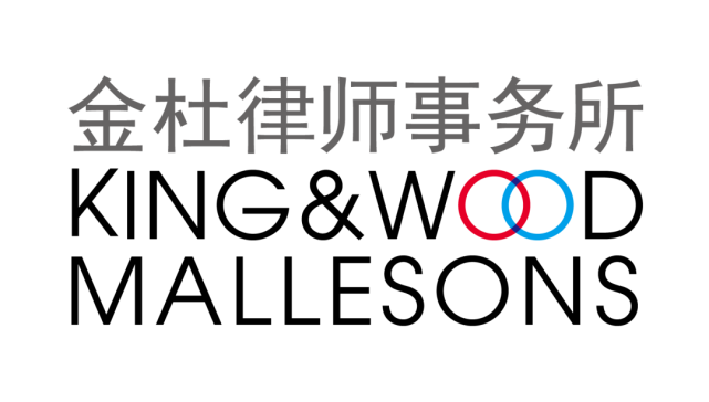 金杜律师事务所被广泛认为是全球最具创新力的律所之一,能够提供与众