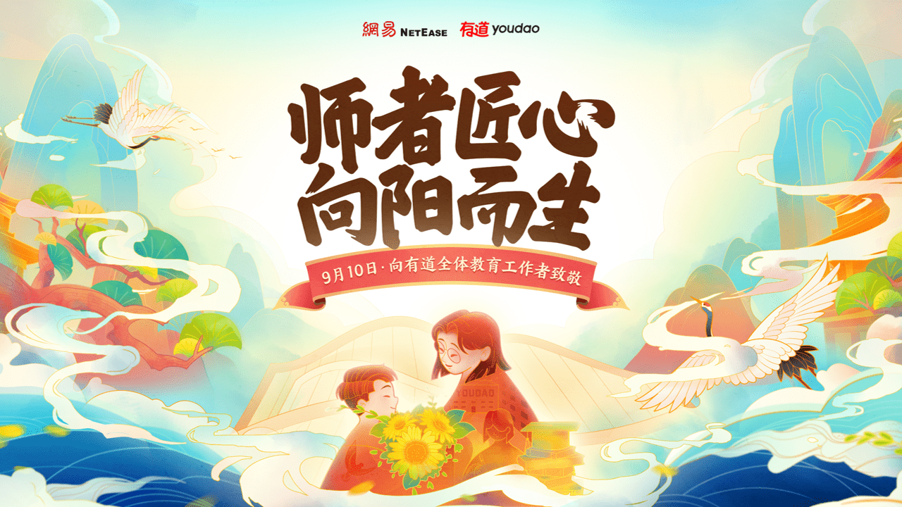 师者匠心向阳而生网易有道举办教师节特别活动