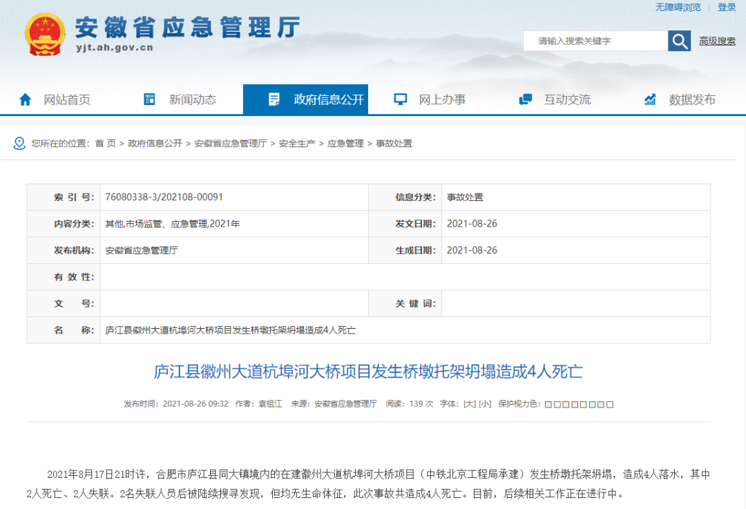 官方通報！安徽一橋墩托架發生坍塌事故，造成4人死亡
