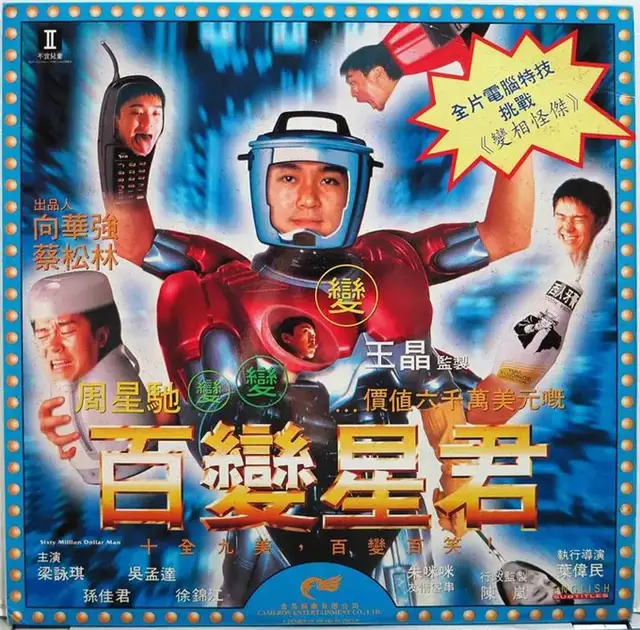 1995年,周星驰转型失败,和王晶合作《百变星君》,却被质疑抄袭