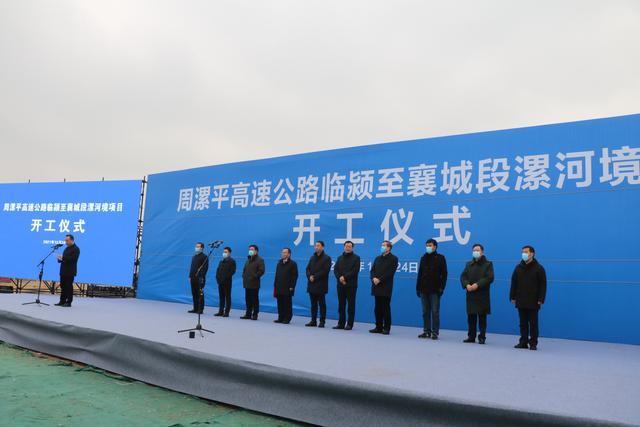 12月24日,临颍县举办了周漯平高速公路临颍至襄城段项目开工仪式.