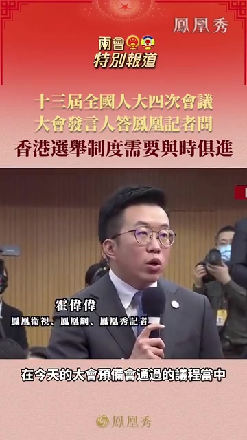 十三届全国人大四次会议大会发言人答凤凰记者问：香港选举制度需要与时俱进