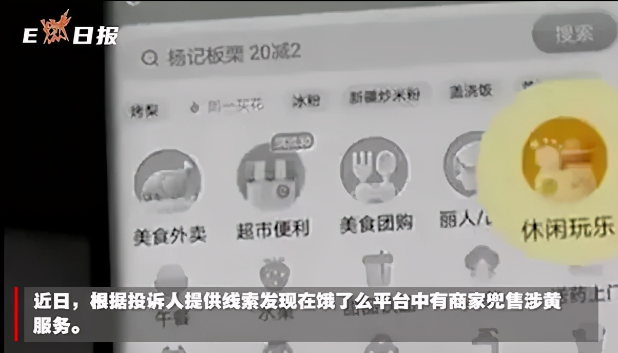 饿了么疑“涉黄”：提供上门服务368元一小时 正在调查(图2)