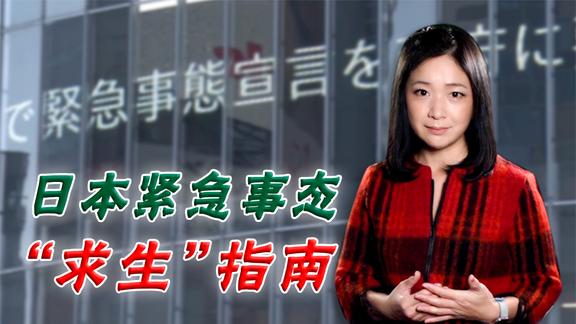 日本紧急事态“求生指南” 学校停课？要囤食物吗？李淼一一解答