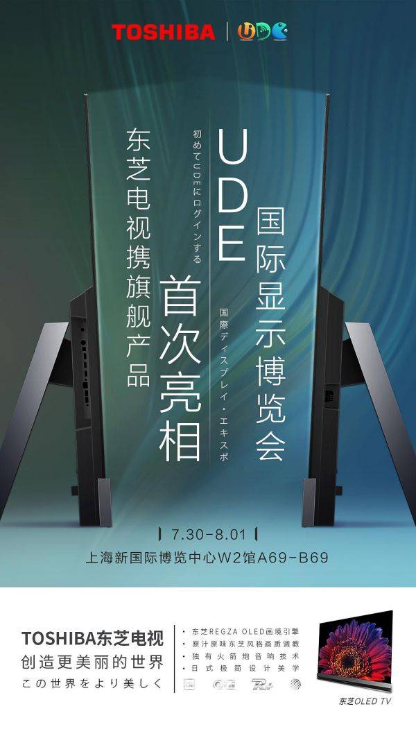 助推OLED高端市场，东芝电视携旗舰X9400F惊艳亮相UDE2021