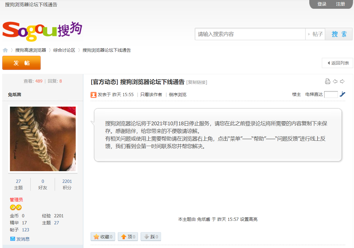 搜狗浏览器论坛即将下线！10月18日停止服务