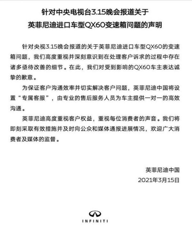 英菲尼迪深夜发道歉信   “专属客服”能包治百病？