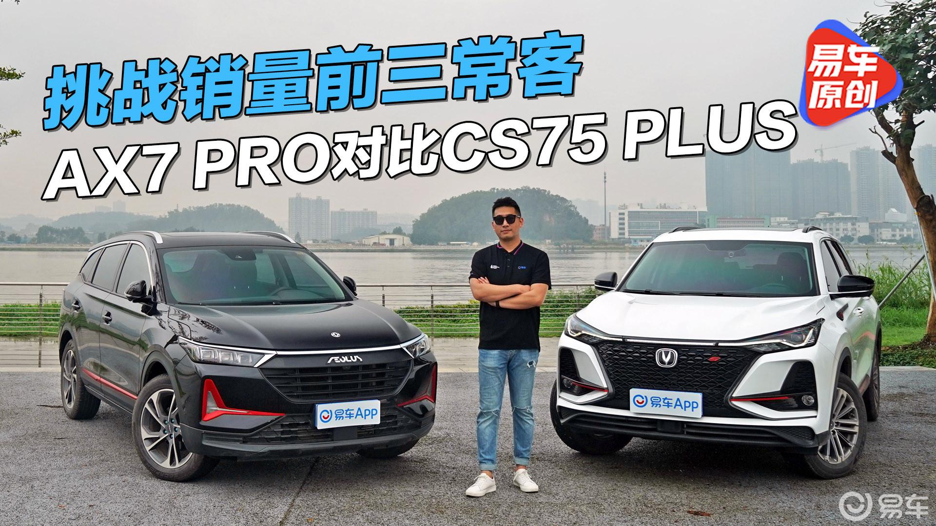 挑战销量前三常客 东风风神AX7 PRO对比长安CS75 PLUS