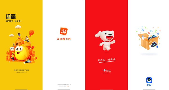 京东和阿里系「清爽」的开屏画面(淘宝太快,截了 9 次,终于成功了
