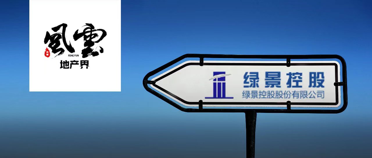 曾被恒大加持,绿景控股又不想做房企了?__凤凰网