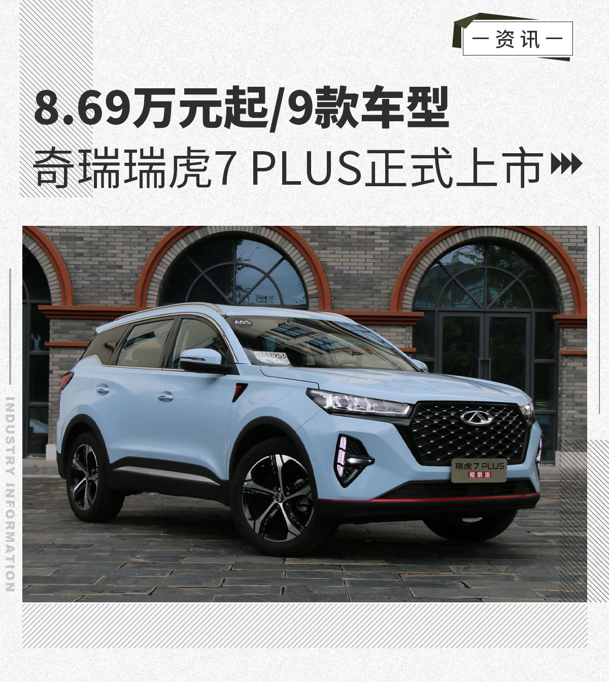 8.69萬元起/9款車型 奇瑞瑞虎7 plus正式上市