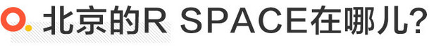 R SPACE城市异想空间北京开馆 开心赏车/融汇时尚