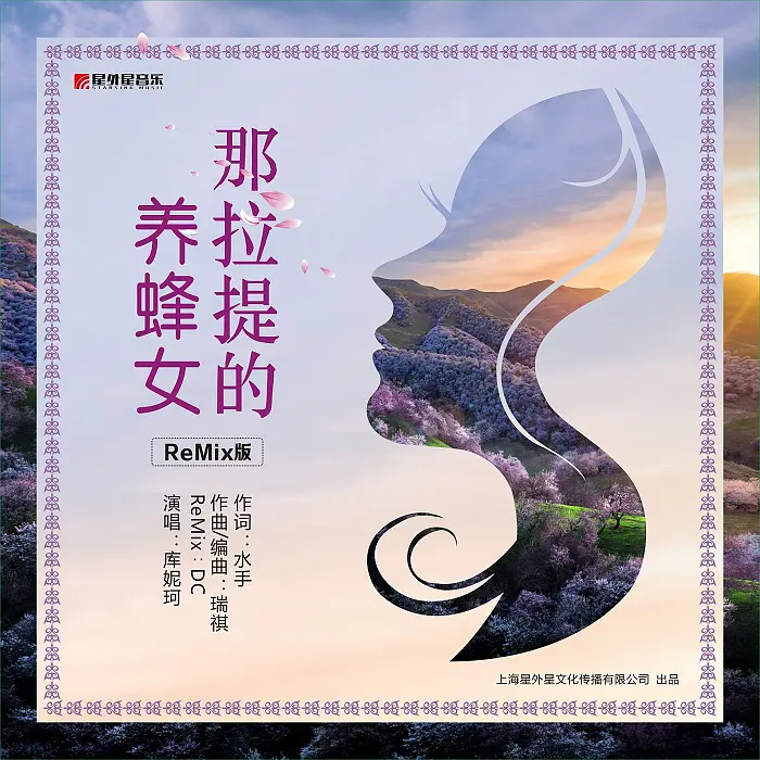 歌手库妮珂继《那拉提的养蜂女》后趁热推出三张ep