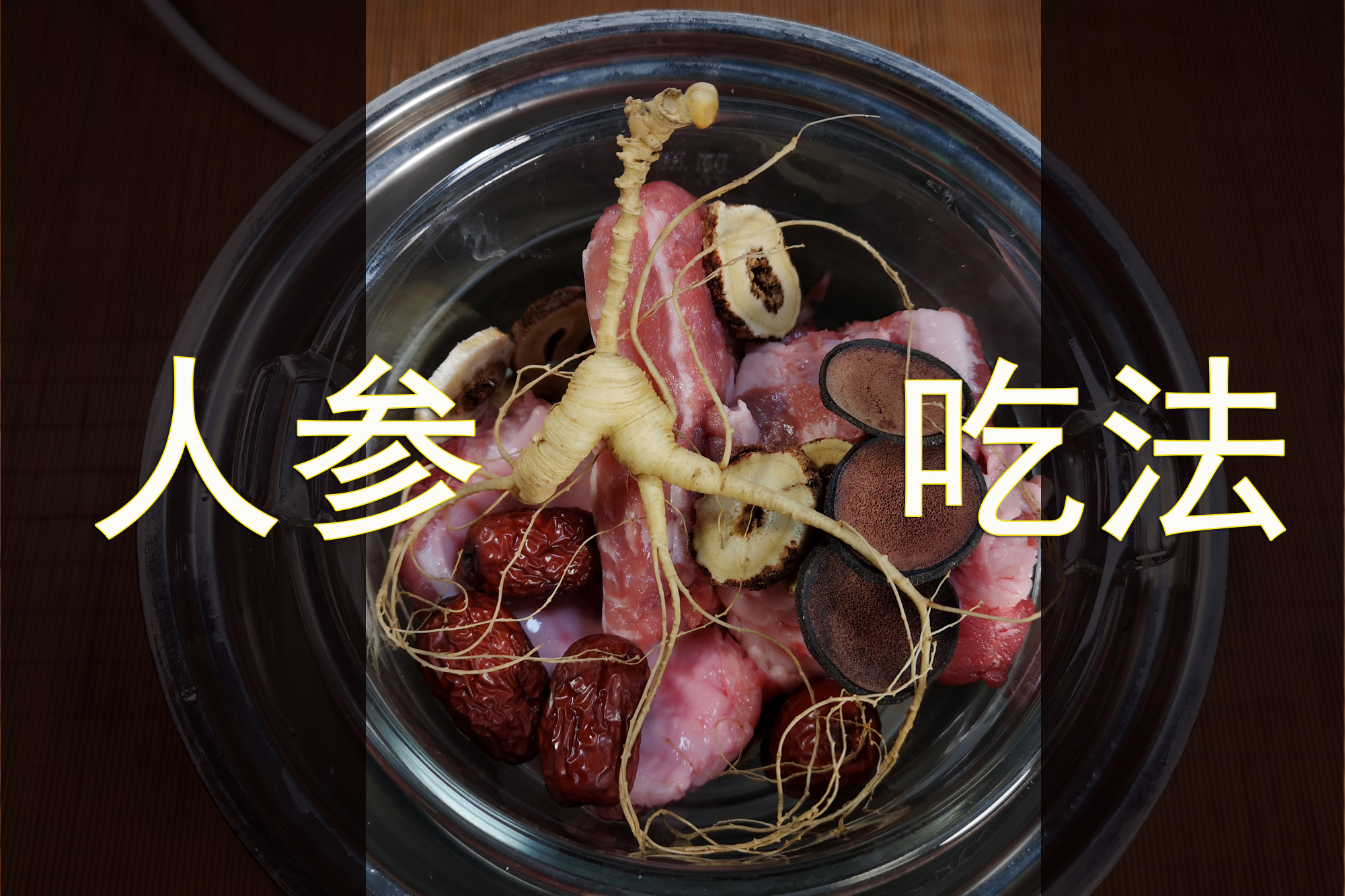 人参怎么吃?人参的吃法很重要,吃对了效果才更好__凤凰网