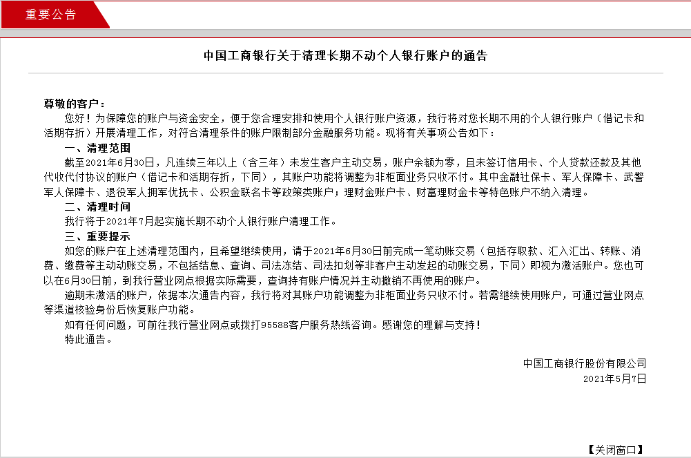 剛剛,中國工商銀行發佈重要公告,7月起清理長期不動個人銀行賬戶_鳳凰