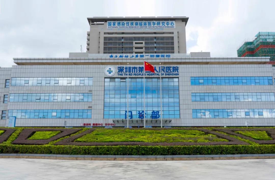 深圳市第三人民医院作为国家感染性疾病临床医学研究中心,深圳市唯一