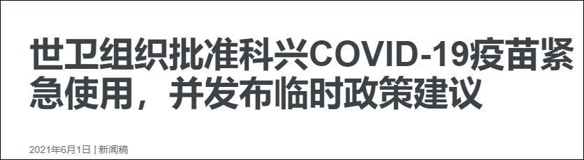 6月1日，科兴获得世卫组织紧急使用认证