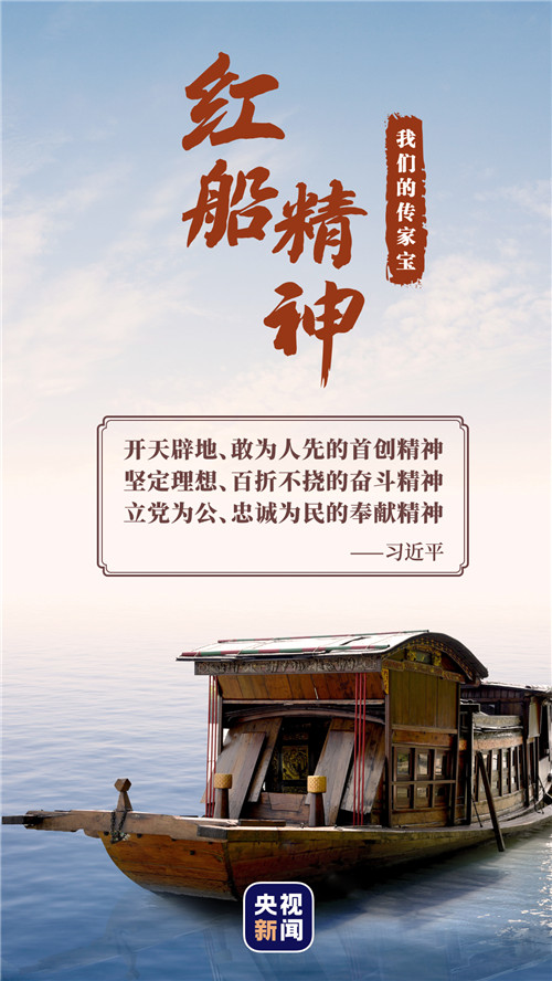 我们的传家宝丨红船精神