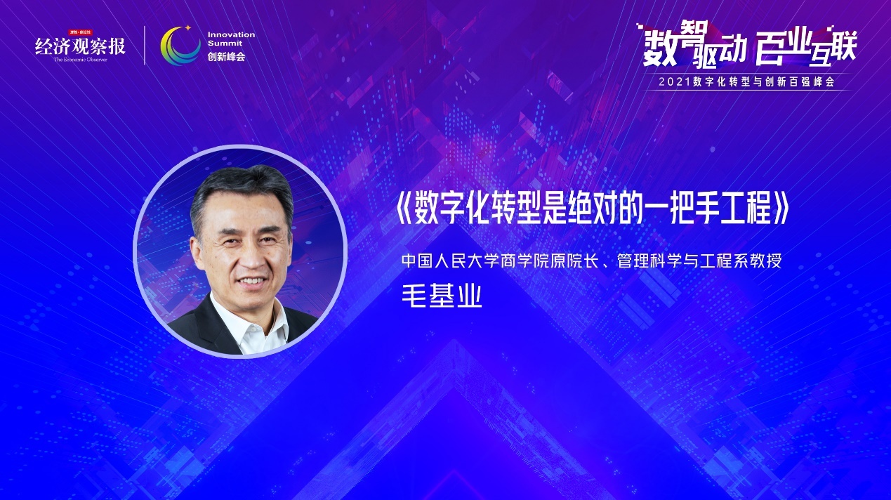 2021数字化转型与创新百强峰会毛基业数字化转型是绝对的一把手工程