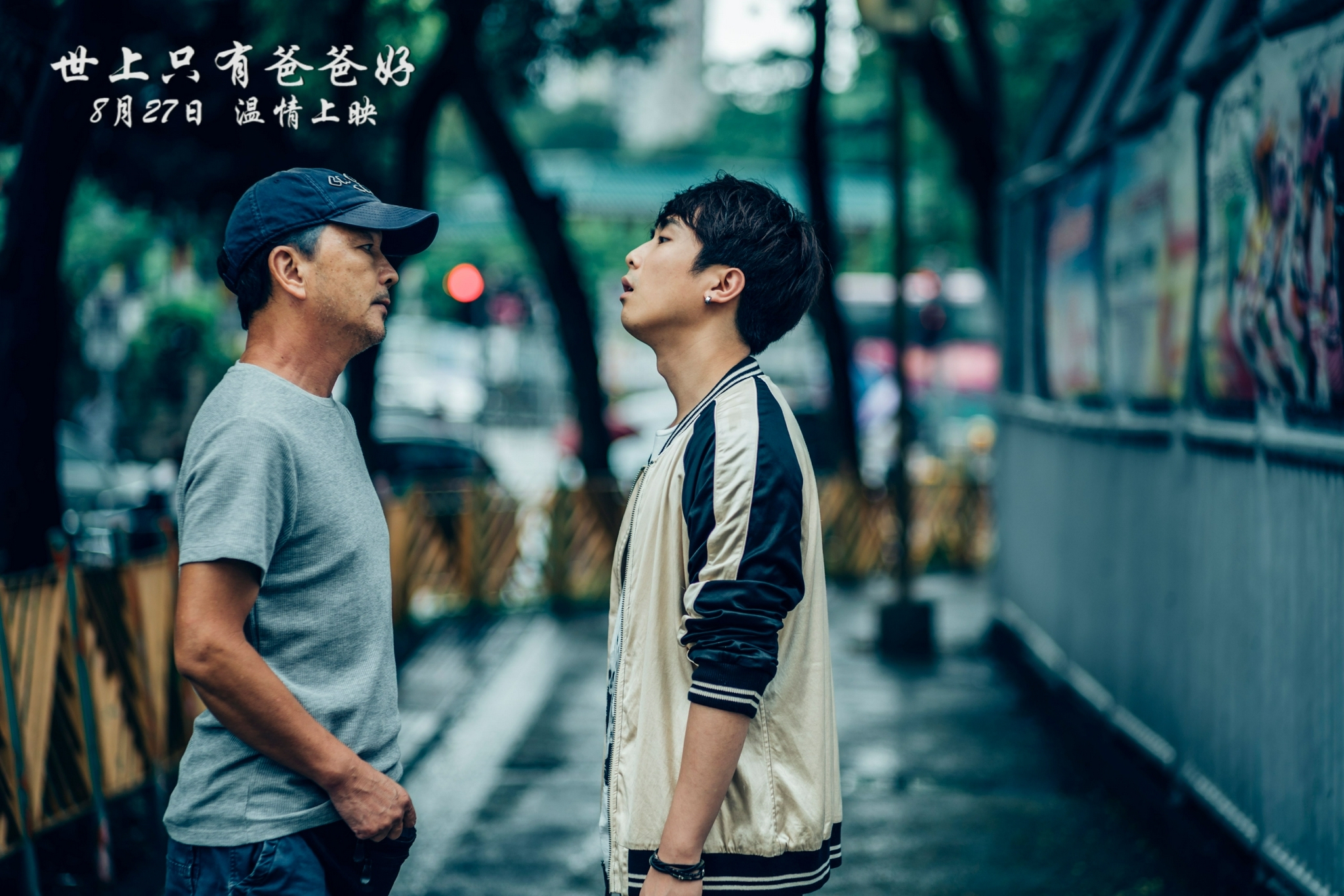 廖启智主演《世上只有爸爸好》今日上映全情演绎锥心之痛催人泪下