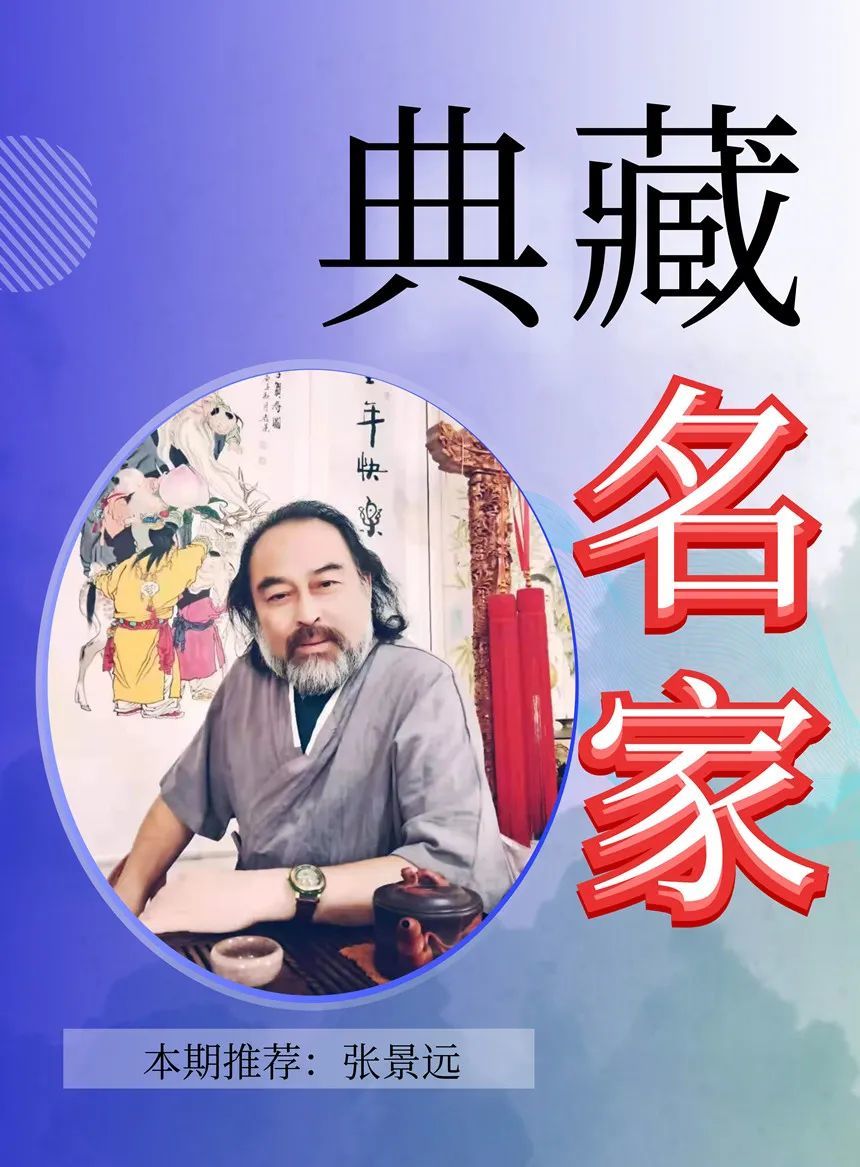 【典藏名家·张景远】经典 | 收藏 | 传承