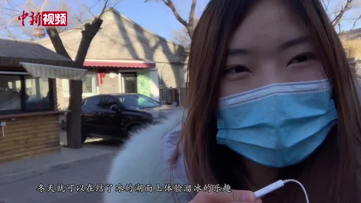 小新的vlog：在北京老城区天然冰场滑冰是什么体验？