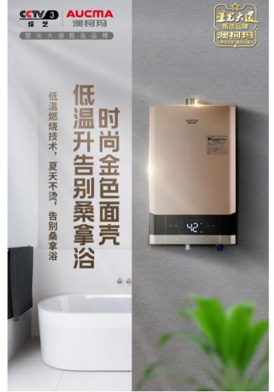 澳柯玛燃气热水器新品上市  从此开心畅快洗浴丨澳柯玛12s705燃气热水器价
