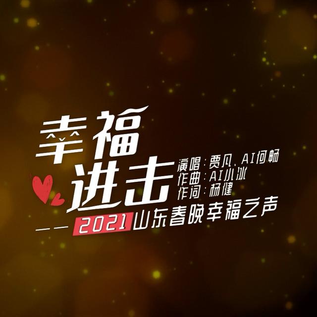小年到,年味浓:人工智能小冰&何畅携手山东卫视,用歌声致敬人类