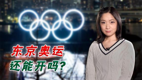 假新闻！外媒报“日本决定停办东京奥运”  日本回应“不符事实”